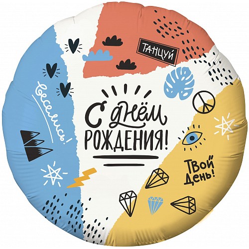 18" (45см) Круг С Днём Рождения Тинейджер (AG) 18" (45см) Круг С Днём Рождения Тинейджер (AG)
