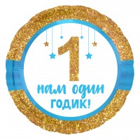 18" (45см) Коло 1 годик ХЛОПЧИК (AG)
