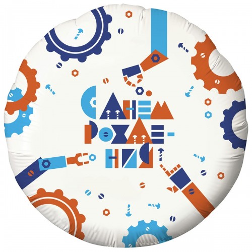 18" (45см) Коло С Днем Рождения (Роботи) (AG) 18" (45см) Коло С Днем Рождения (Роботи) (AG)