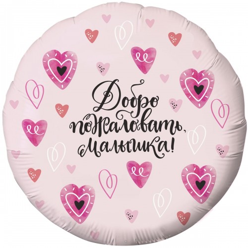 18" (45см) Круг Добро пожаловать,малышка (AG) 18" (45см) Круг Добро пожаловать,малышка (AG)