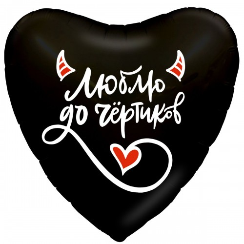 18" (45см) Сердце Люблю до чертиков (AG) 18" (45см) Сердце Люблю до чертиков (AG)
