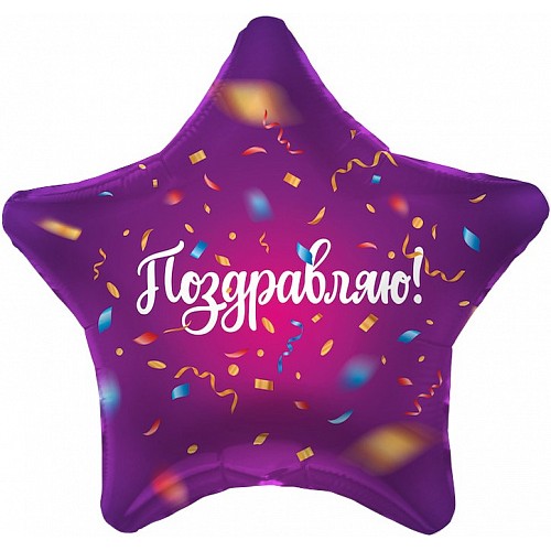 18" (45см) Звезда Поздравляю конфетти (AG) 18" (45см) Звезда Поздравляю конфетти (AG)