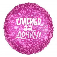 18" (45см) Коло Спасибо за дочку! (AG)