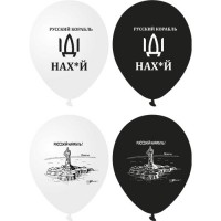 12" (30см) русский корабль (2ст) (25шт) BelBal