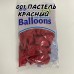 В 12" (30см) 105/001 пастель красный (50шт) BelBal В 12" (30см) 105/001 пастель красный (50шт) BelBal