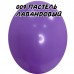 В 12 "(30см) 105/009 пастель лавандовий BelBal (50шт)
