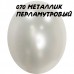 В 12" (30см) 105/070 металік перламутровий BelBal (50шт) В 12" (30см) 105/070 металік перламутровий BelBal (50шт)