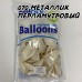 В 12" (30см) 105/070 металік перламутровий BelBal (50шт) В 12" (30см) 105/070 металік перламутровий BelBal (50шт)