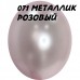 В 12" (30см) 105/071 металік рожевий BelBal (50шт) В 12" (30см) 105/071 металік рожевий BelBal (50шт)