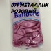 В 12" (30см) 105/071 металік рожевий BelBal (50шт) В 12" (30см) 105/071 металік рожевий BelBal (50шт)