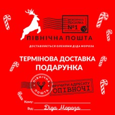 Наклейка на коробку Північна пошта (укр)