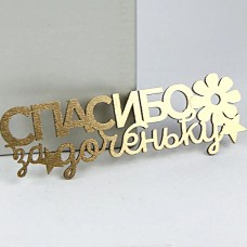 Топпер дякую за донечку золото для торта, капкейків (13см)