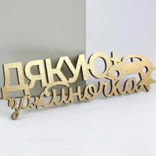 Топпер дякую за синочка золото для торта, капкейків (13см)