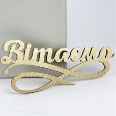 Топпер вітаємо золото для торта, капкейків (12см)