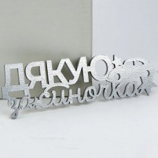 Топпер дякую за синочка срібло для торта, капкейків (13см)
