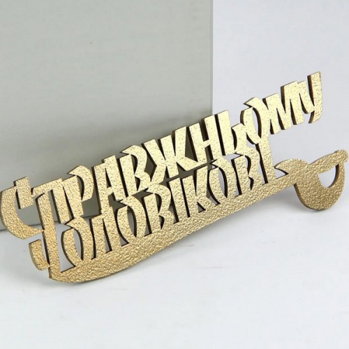Топпер чоловікові золото для торта, капкейков (13см) Топпер чоловікові золото для торта, капкейков (13см)