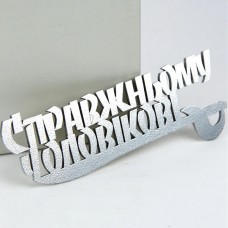 Топпер чоловікові срібло для торта, капкейків (13см)