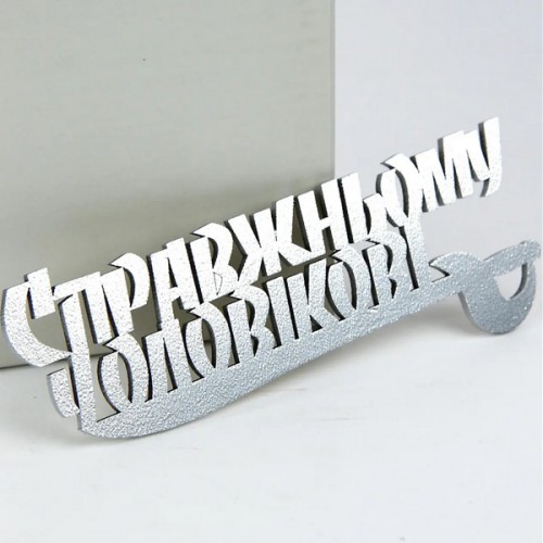 Топпер чоловікові серебро для торта, капкейков (13см) Топпер чоловікові серебро для торта, капкейков (13см)