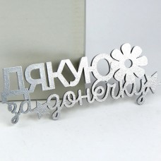 Топпер дякую за донечку срібло для торта, капкейків (13см)