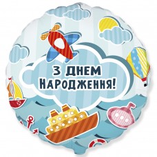 18" (45см) коло З Днем Народження Літачки та кораблики (fm Іспанія)