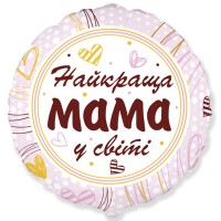 18" (45см ) круг Найкраща мама у світі (fm Испания)