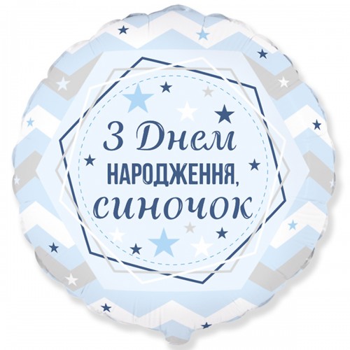 18" (45см ) круг З Днем Народження, синочок (fm Испания) 18" (45см ) круг З Днем Народження, синочок (fm Испания)