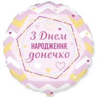 18" (45см ) круг З Днем Народження, донечко (fm Испания)