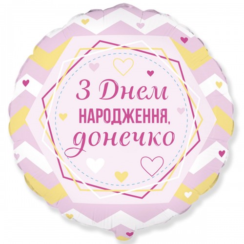 18" (45см ) круг З Днем Народження, донечко (fm Испания) 18" (45см ) круг З Днем Народження, донечко (fm Испания)