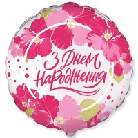 18" (45см) Коло З Днем Народження Квіти (fм Іспанія)