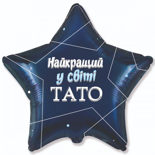 18" (45см) Зірка Найкращий у світі тато (fм Іспанія) 18" (45см) Зірка Найкращий у світі тато (fм Іспанія)