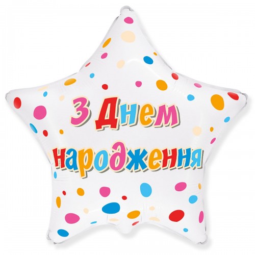 18" (45см) зірка ДН Яскраве конфетті (fm Іспанія) 18" (45см) зірка ДН Яскраве конфетті (fm Іспанія)