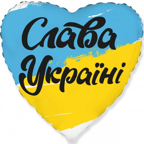 18" (45см) Серце Слава Україні (fm Испания) 18" (45см) Серце Слава Україні (fm Испания)