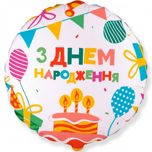 18" (45см) З Днем Нарождення кекс з подарунками (fm Іспанія) 18" (45см) З Днем Нарождення кекс з подарунками (fm Іспанія)