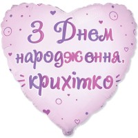 18" (45см) Серце З ДН, Крихітко (fm Іспанія)
