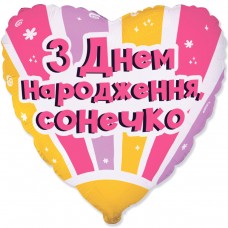 18" (45см) Серце З ДН, Сонечко (fm Іспанія)