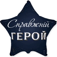 18" (45см) Звезда Справжній герой (fm Испания)