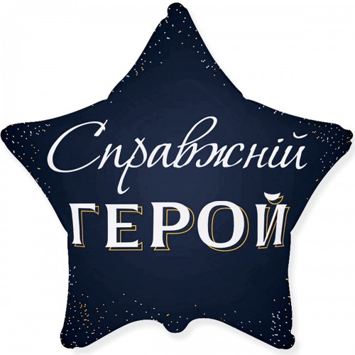 18" (45см) Зірка Справжній герой (fm Іспанія) 18" (45см) Зірка Справжній герой (fm Іспанія)