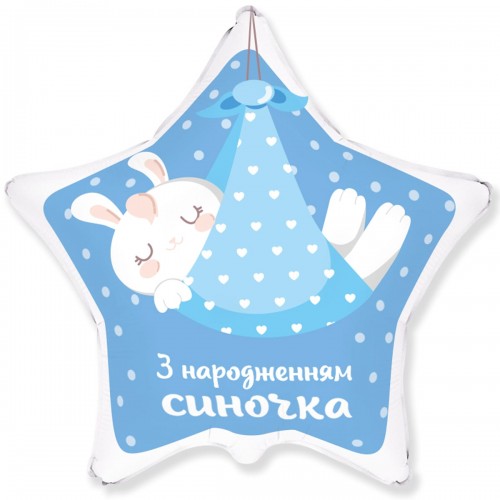 18" (45см) Зірка З народженням синочка (fm Іспанія) 18" (45см) Зірка З народженням синочка (fm Іспанія)