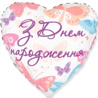 18" (45см) Серце З ДН ніжні метелики (fm Іспанія)