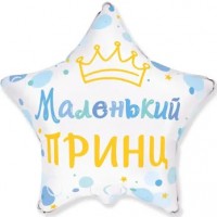 18" (45см) Звезда маленький принц (fm Испания)