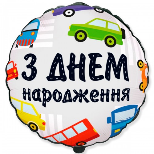 18" (45см) Коло З Днем Народження машинки (fm Іспанія) 18" (45см) Коло З Днем Народження машинки (fm Іспанія)