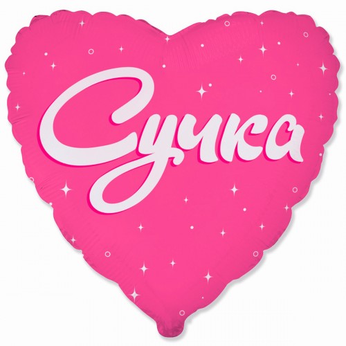 18" (45см ) Сердце Сучка (fm Испания) 18" (45см ) Сердце Сучка (fm Испания)