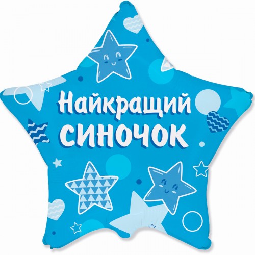 18" (45см) Зірка Найкращий синочок (fm Іспанія) 18" (45см) Зірка Найкращий синочок (fm Іспанія)