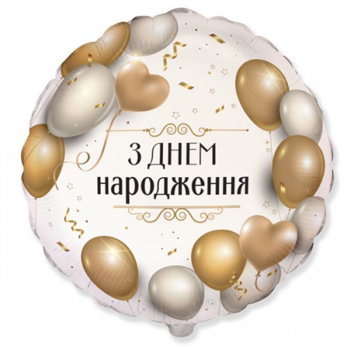 18" (45см) круг З Днем Народження шарики (fм Испания) 18" (45см) круг З Днем Народження шарики (fм Испания)