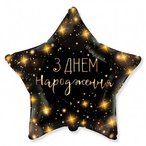 18" (45см) зірка чорна З Днем Народження бліки (fm Іспанія) 18" (45см) зірка чорна З Днем Народження бліки (fm Іспанія)