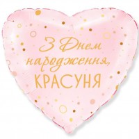 18" (45см) З Днем Народження, красуня (fm Іспанія)