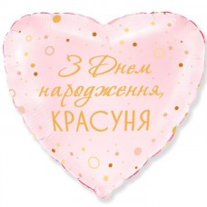 18" (45см) З Днем Народження, красуня (fm Іспанія)