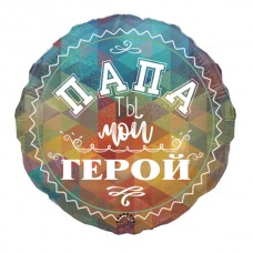 18" (45см) Коло папа ты мой герой (SH) 