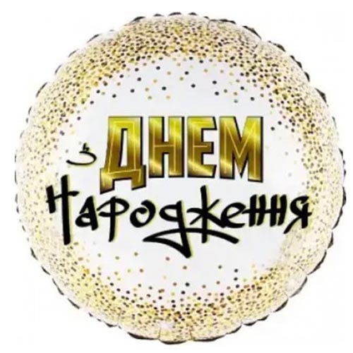 18" (45см) Коло З Днем Народження дрібне конфетті (Китай) 18" (45см) Коло З Днем Народження дрібне конфетті (Китай)