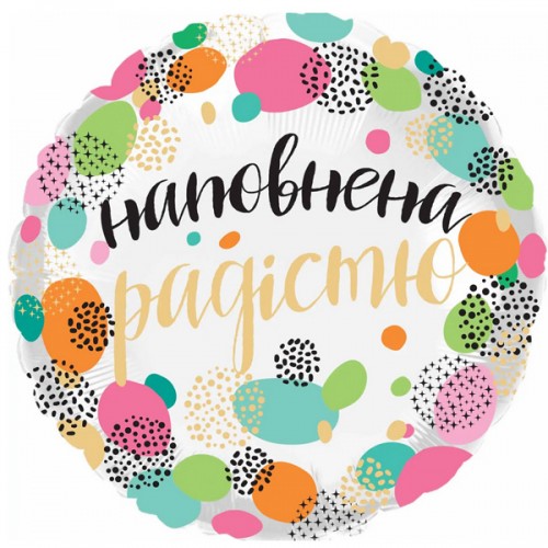 18" (45см) Круг Наповнена радістю (Китай) 18" (45см) Круг Наповнена радістю (Китай)
